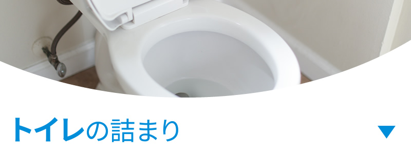 トイレの詰まり