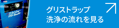 グリストラップ洗浄の流れを見る